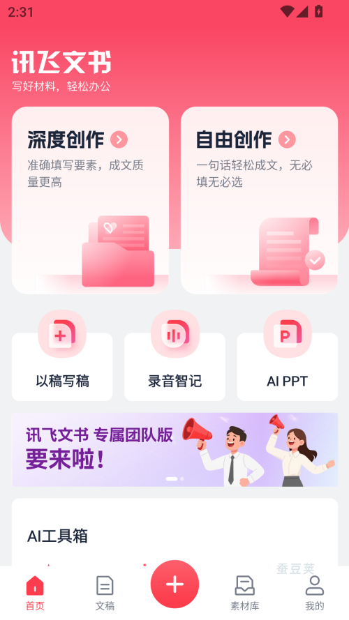 讯飞文书