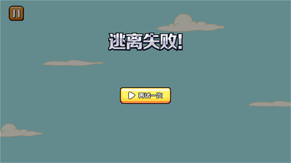 火柴人逃亡记