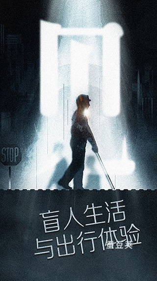 见盲人