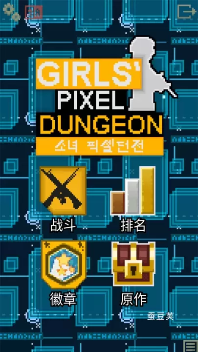 像素地牢少女前线_https://www.candoujia.com_动作冒险_第1张