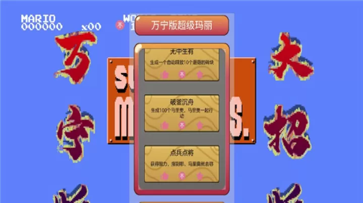 万宁版超级马里奥_https://www.candoujia.com_休闲益智_第2张