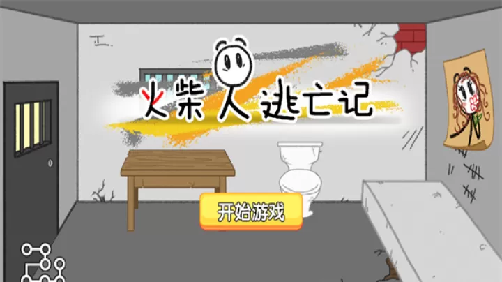 火柴人逃亡记_https://www.candoujia.com_休闲益智_第1张