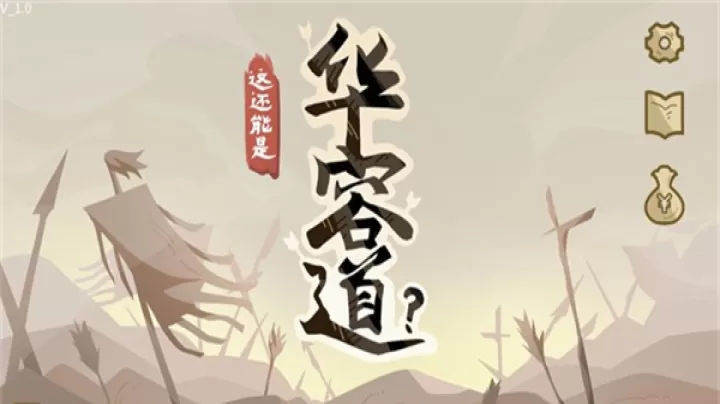 这还能是华容道_https://www.candoujia.com_休闲益智_第4张