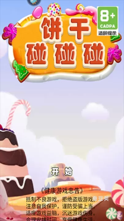 饼干碰碰碰_https://www.candoujia.com_休闲益智_第2张