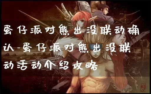 蛋仔派对熊出没联动确认-蛋仔派对熊出没联动活动介绍攻略_https://www.candoujia.com_游戏资讯_第1张