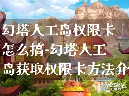 幻塔人工岛权限卡怎么搞-幻塔人工岛获取权限卡方法介绍攻略_https://www.candoujia.com_游戏攻略_第1张